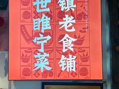 -古镇老食铺-徐州非遗技艺餐厅(大学城店)
