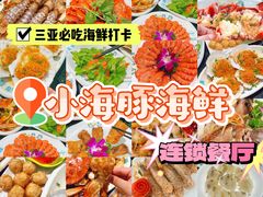 -小海豚·老字号海鲜餐厅(三亚湾店)
