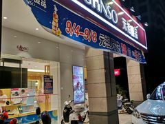 门面-GANSO元祖食品(滨湖万达店)