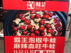 -蛙三泡椒牛蛙(万象城店)