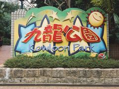 -九龙公园
