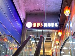 -笨罗卜浏阳菜馆(太平街店)