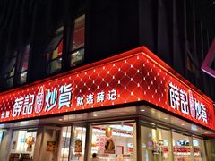 -薛记炒货(南京福园街店)