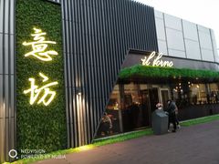 门面-IL Forno 意坊·意大利餐厅(温州万象城店)