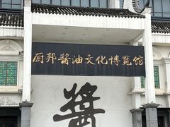 -厨邦酱油文化博览馆