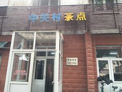 门面-中关村茶点