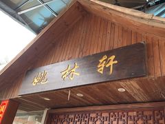 -姚林轩