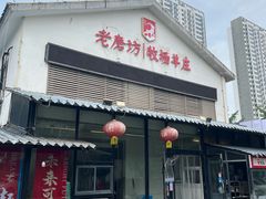 -东门老磨坊羊汤馆(兰山新东关店)