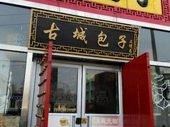 门面-古城包子(山海关店)