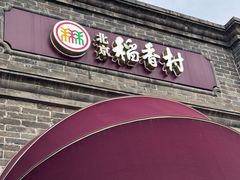 -北京稻香村(零号店)