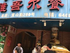 门面-维吾尔餐厅(宜山路店)