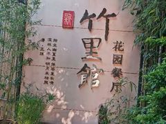 -新竹里馆·花园餐厅(兴苑路店)