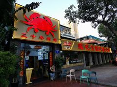 -莲花公园煎蟹(总店)