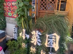 -白家寨子·山野白族菜(古城总店)