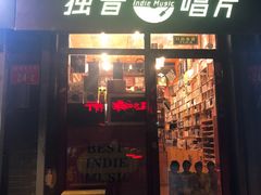 -独音唱片 Indie Music