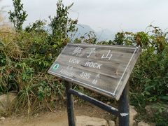 -狮子山郊野公园