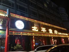 门面-北平食府.北京烤鸭(亦庄店)