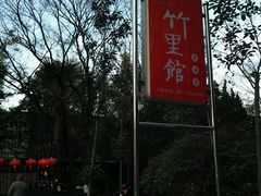 -新竹里馆·花园餐厅(兴苑路店)