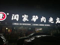 门面-闫家驴肉老店(华电一校店)