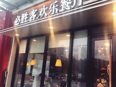 门面-必胜客(欢乐颂店)