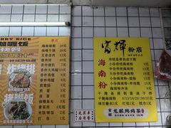 -富辉粉店·海南咖喱饭