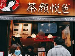 门面-茶颜悦色(长郡步行街口店)