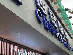 -世纪联华超市(江城店)