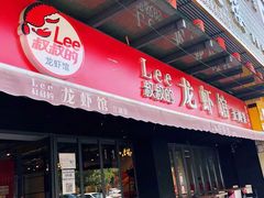 门面-李叔叔虾蟹大排档(青羊店)