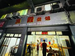 门面-洪霞餐馆