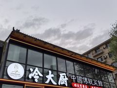 -冷大厨灌汤包