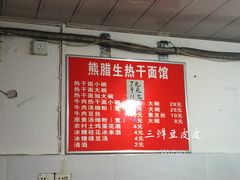 菜单-熊腊生热干面馆(宝丰店)