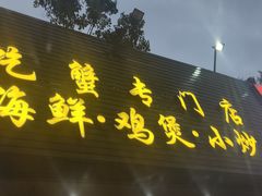 -蟹记鲜·海鲜大排档(科新路店)