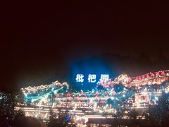 -枇杷园食为鲜火锅(南山店)