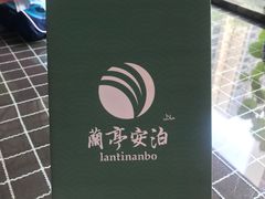 -兰亭安泊牛肉面(乐都路店)