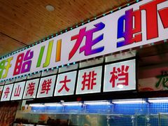 门面-盱眙小龙虾(天虹店)