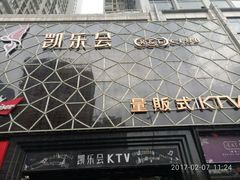 -凯乐会量贩KTV(国防大厦总店)
