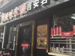 门面-陕味食族油泼面·小炒盖码面(双榆树店)