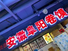 -安徽阜阳卷馍(西单店)