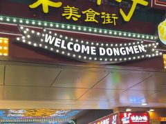 -东门町美食街