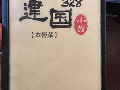 -建国328 本帮小馆·面馆