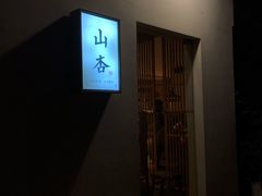 门面-山杏yama-katsu·吉列炸物