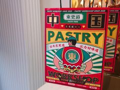 -東更道点心行(文化东路店)