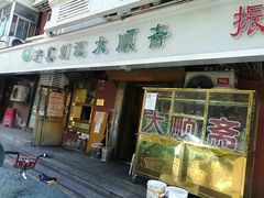 门面-清真刘记大顺斋(三合里小区店)