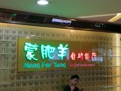 门面-蒙肥羊·酸汤潮牛·鲜牛肉火锅烤肉自助(岗顶店)