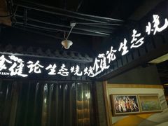 门面-大成海鲜烧烤·小龙虾(七宝店)