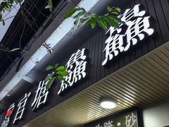 -官塘鱻鱻鱼生