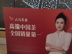 -八马茶业(星海胜利路旗舰店)