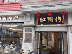-缸鸭狗(天一广场店)