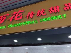-百花传统甜品店(原址店)