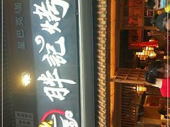 门面-胖记烤肉(江汉路店)